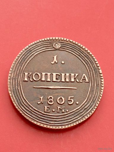 Кольцевая копейка 1805 год. ЕМ. копия.Медь.Не Китай!