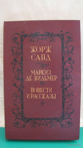 Жорж Санд "Маркиз де Вильмер. Повести и рассказы", 1992г.