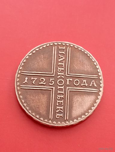 Пять копеек 1725 год. МД . Крестовик .Копия,медь,не Китай