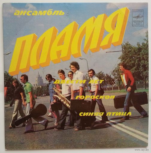 ЕР Ансамбль Пламя - Двести лет (1983)