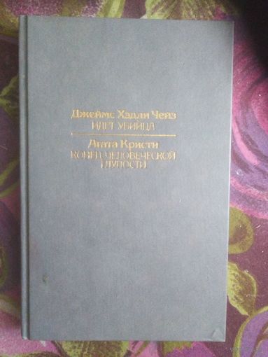 Чейз, Идет убийца. Кристи, Конец человеческой глупости