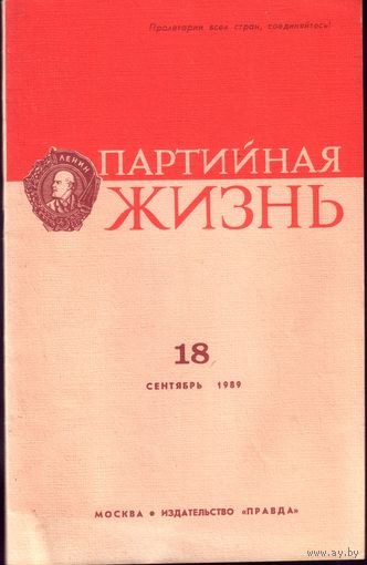 Партийная жизнь 18-1989