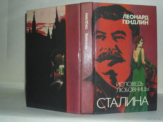 Гендлин Л. Исповедь любовницы Сталина. Роман.
