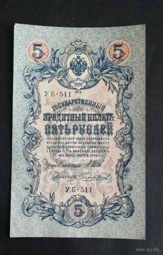 5 рублей 1909 Шипов Чихиржин УБ 511 #0249