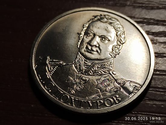 2 рубля 2012 Дохтуров