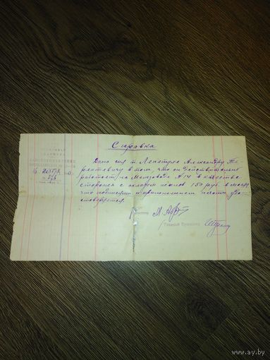 Справка главмука СССР 1946 года на выдачу 150 руб в месяц