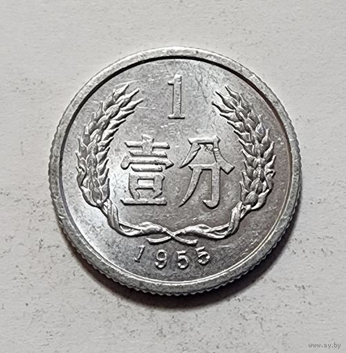 Китай 1 фэнь, 1955