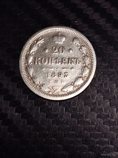 20 копеек 1893.