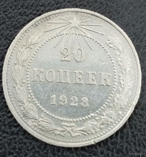 20 копеек 1923
