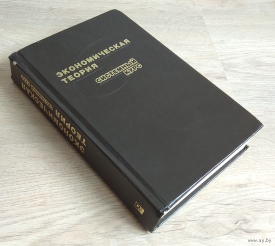 Книга "Экономическая теория: Системный курс" (2000)