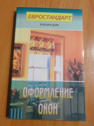 Оформление окон