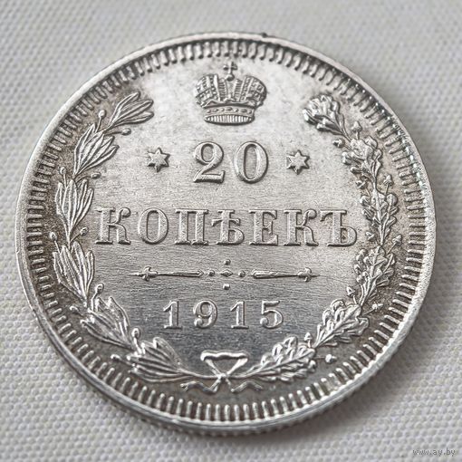 20 копеек 1915 год. UNC-aUNC