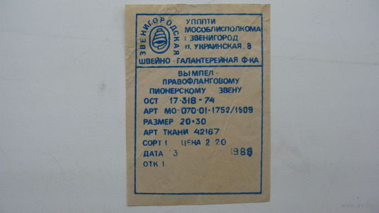 1988 г. Этикетка вымпела. Пионер