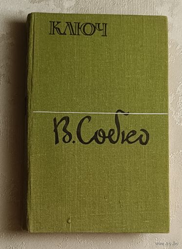 Собко Вадим. Ключ.  1981