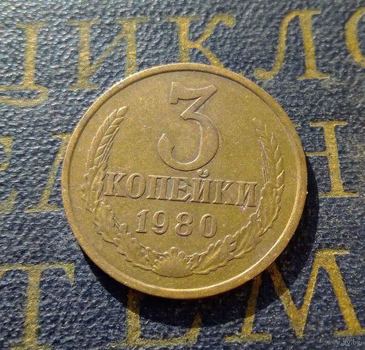 3 копейки 1980 СССР #32