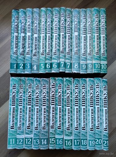 Пикуль В. Собрание сочинений в 22 томах (28 книгах). Полный комплект.