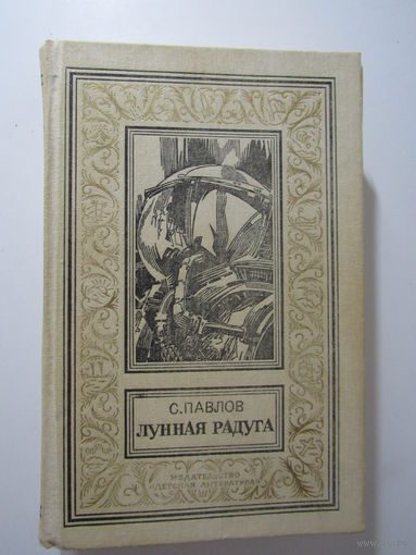 Павлов С. Лунная радуга. Фантастический роман. Серия: БПиНФ, Библиотека приключений и научной фантастики