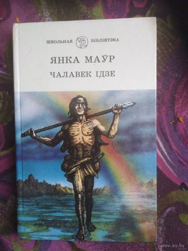 Янка МАЎР, ЧАЛАВЕК ІДЗЕ