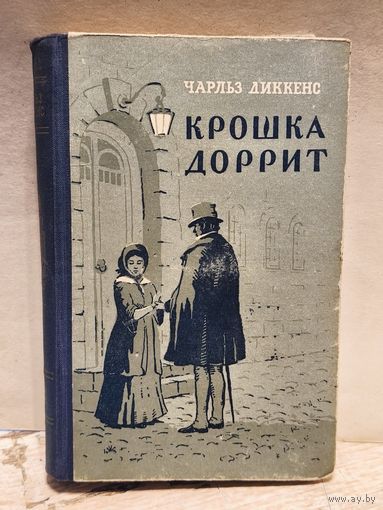Диккенс Ч. - Крошка Доррит (Том 1)