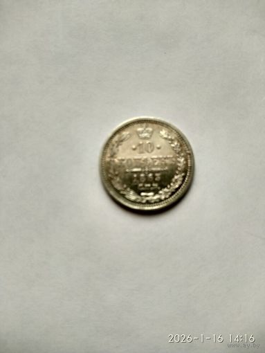 10 копеек 1863 г. СПБ АБ. Александр II.