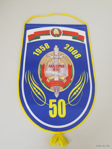 Вымпел 50 лет академия МВД Беларусь