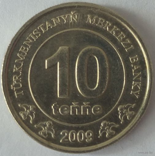 Туркменистан 10 тенге 2009. Возможен обмен
