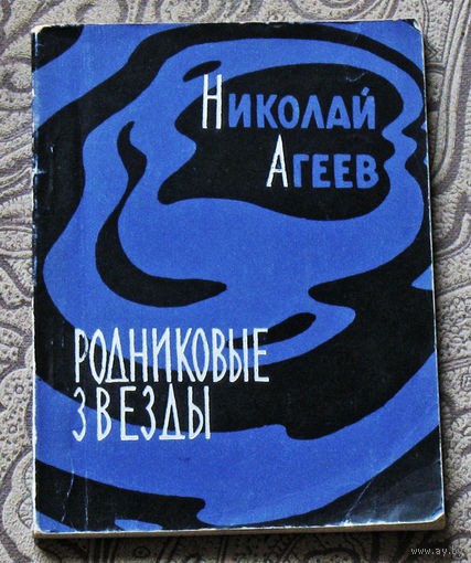 Николай Агеев Родниковые звёзды. Стихи и поэмы.