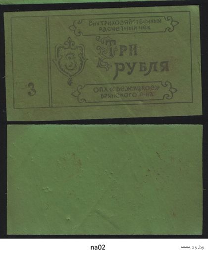 Копия Брянский район ОПХ Бежицкое Внутрихозяйственный расчетный чек на 3 рубля na02 ТОРГ/ВАША ЦЕНА