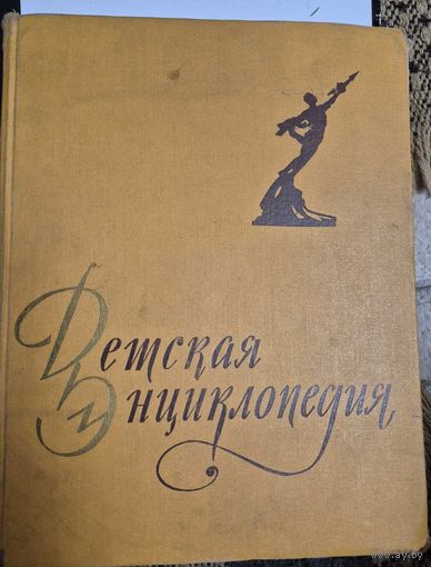 Детская энциклопедия. Том 6, Человек, А.М.Кузнецов, Москва, Издательство Академии педагогических наук,  РСФСР, 1960