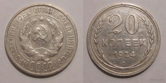 20 копеек 1924