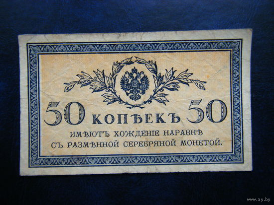 50 копеек 1915г.