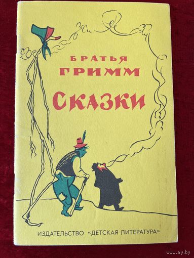 Братья Гримм Сказки