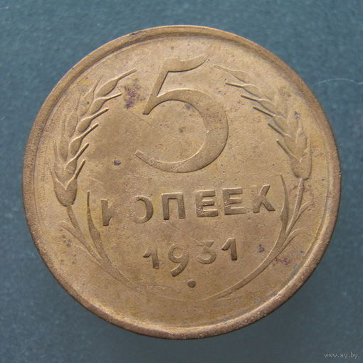 5 копеек 1931 года.