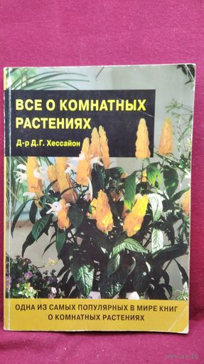 Д.Г. Хессайон  Все о комнатных растениях