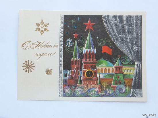 Мартынов с новым годом 1972  10х15 см