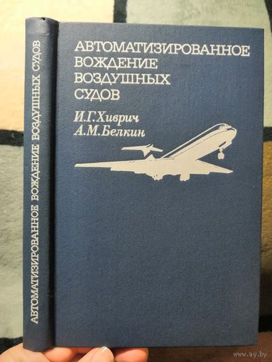 Хиврич, Белкин, Автоматизированное вождение воздушных судов