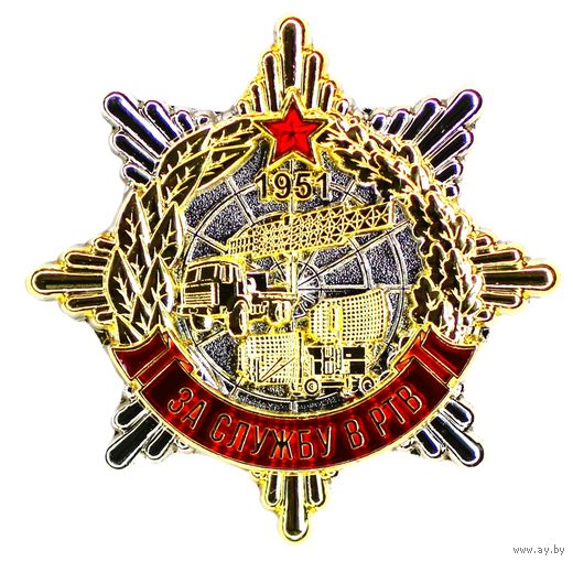 За службу в РТВ (радиотехнических войсках)