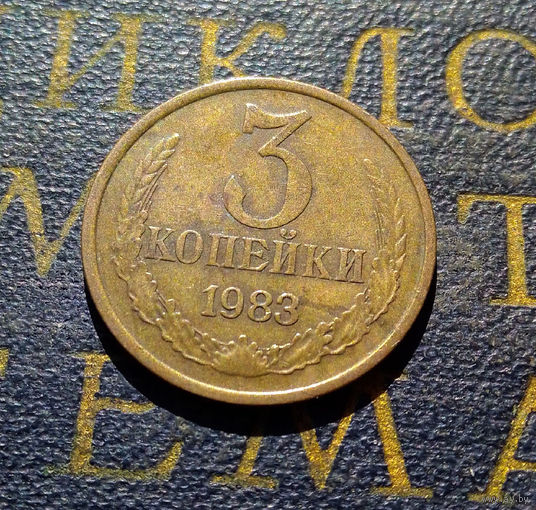 3 копейки 1983 СССР #53