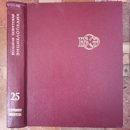 Большая Советская Энциклопедия. 25-й том. БСЭ. 3 издание. 1969-1978. В 30 / 31 / 32 томах