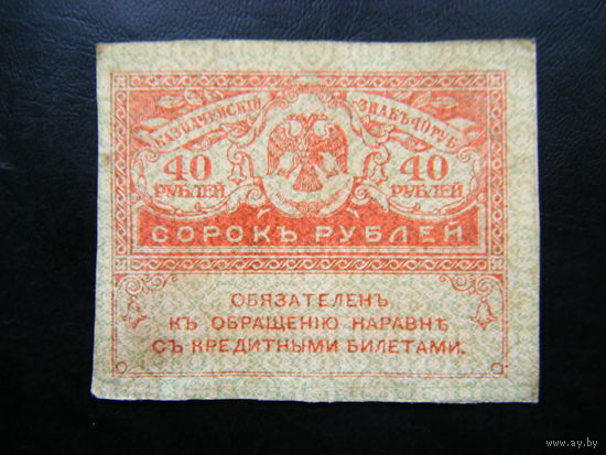 40 рублей 1917г.