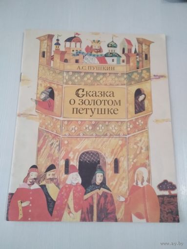 Сказка о золотом петушке. /80