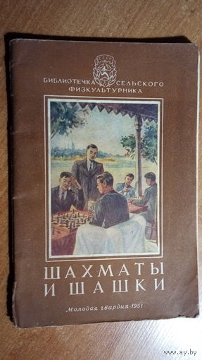 ШАХМАТЫ И ШАШКИ.1951 г.