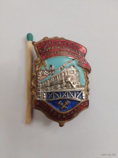 Знак. Отличник социалистического соревнования Железнодорожного Транспорта. Номерной