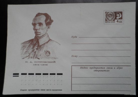 СССР 1974 конверт Островский Н.А литература