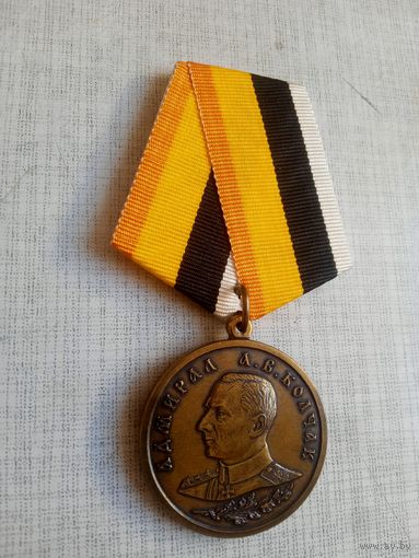 Медаль. Адмирал Колчак А. В. За особые заслуги.