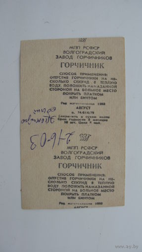 1988 г. Этикетка горчичника ( Медицина )