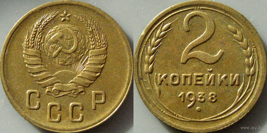 2 копейки 1938 года, состояние.