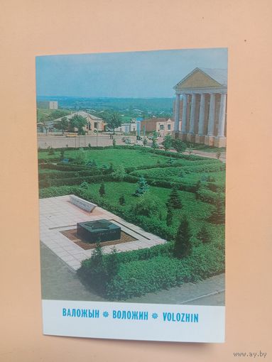 Открытка Воложин,1981 двойная чистая