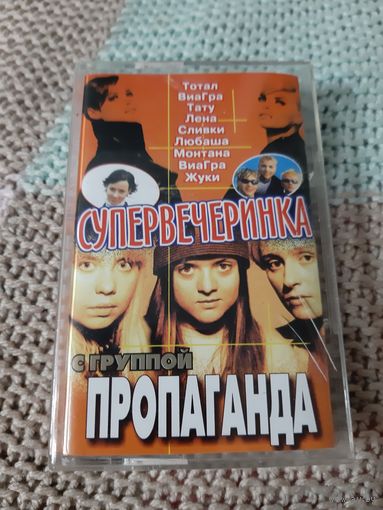 Кассета  Супервечеринка с группой Пропаганда.
