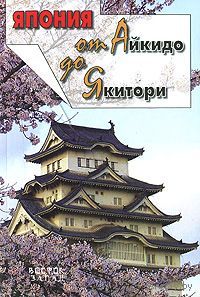 Япония от Айкидо до Якитори